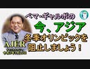 「冬季オリンピックを阻止しましょう！」ぺマギャルポ AJER2021.3.26(3)
