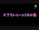スプラトゥーン2キル集！(当時オールB帯)【Splatoon2】