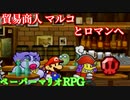 １０００年アイテムと共に旅をする【ペーパーマリオRPG】part27