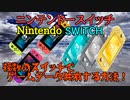 ニンテンドースイッチのゲームデータを複数の本体に共有するやり方