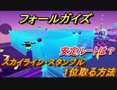 フォールガイズ　スカイライン・スタンブル１位取る方法　安定ルートは？　【Fall Guys】