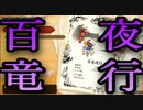 【#01】MHRise実況プレイ其の壱　百竜(大嘘)夜行【モンハンライズ】