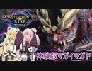 【MHRise】体験版マガイマガドを倒して熟練者になる茜ちゃんとマッキー【VOICEROID実況】