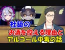 社築がお酒を控えるようになった理由とは？　アルコール中毒のお話【にじさんじ切り抜き】【社築】