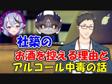 社築がお酒を控えるようになった理由とは？　アルコール中毒のお話【にじさんじ切り抜き】【社築】