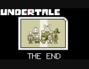 誰も死ななくていいやさしいRPGのハッピーエンド【UNDERTALE】# 終