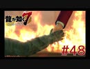 自称神室町には詳しいおじさんが龍が如く7を実況プレイ Part48