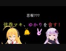 【悲報???】弦巻マキ、ゆかりを食す！【VOICEROIDグルメ】