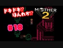 ドキドキ⁉ほんわか⁉MOTHER2実況プレイ　part18