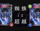 【シャドウバース】蜘蛛置いとけば大体なんとかなるのよ【ストラテジーカップ】