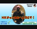 FM21　2021年03月25日　わんぬうむい　音声Ver.