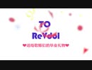 【踊ってみた】【ReVdol!】 World of the happiness!　を日中合同で踊ってみた