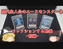 【遊戯王】 歴代主人公のエースモンスターをコレクションする動画～前編～ 【ゆっくり】