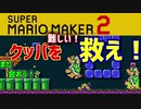 友人のコースを遊んでみた！後編【スーパーマリオメーカー2】 Yo_オレだぁ!!【実況・悲鳴アリ】