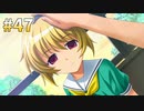 『ひぐらしのなく頃に 奉』初見実況プレイ 祟殺し編 Part47