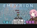 【Empyrion】宇宙と豆腐と琴葉茜　22丁目【VOICEROID実況】