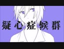 【恥を投げ捨てて】疑心症候群【歌ってみた】