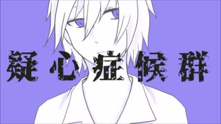 【恥を投げ捨てて】疑心症候群【歌ってみた】