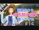#14【バイノーラル音声作品】同窓会からホロ酔い彼女が帰宅♡【シチュエーションボイス】博多弁女子【ASMR】【Binaural】博多っこ彼女に嫉妬しちゃう？？【男性向け】女子目線トーク