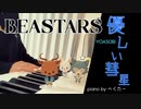 優しい彗星 YOASOBI BEASTARS 弾いてみたやつ べくたーピアノ