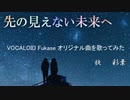 先の見えない未来へ【オリジナル曲　女性キーで歌ってみた】彩葉