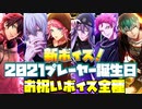 【ヒプマイARB】2021プレーヤー 誕生日　お祝いボイス　まとめ【プレイ動画】