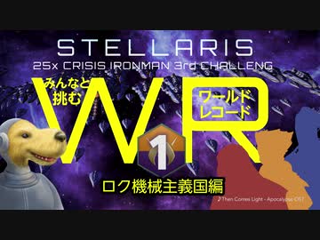 【Stellaris】みんなと挑むワールドレコード Part1