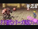 ファイナルファンタジー歴代シリーズを実況プレイ‐FF5編‐【28】