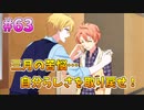 【アイナナ】脱サラしたすぎる男の初見実況プレイ【アイドリッシュセブン】#63