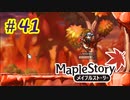 【MapleStory】LEMONADOMANの世界を救う旅 part41