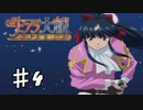 【PS2】太正桜に浪漫の嵐　第4話【サクラ大戦実況プレイ】