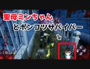 #3【VtuberのDBD実況】聖母ミンちゃんとポンコツサバイバーししるぱ【ししるぱ】