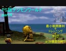 デジモンワールド縛り(最少戦闘＋能力アップ＋α)part4【VOICEROID実況】