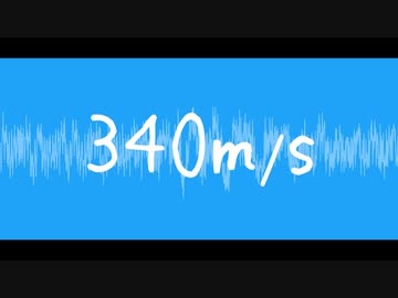 【鏡音リン】　340m/s　【オリジナル曲】