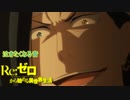 《実況》　Re:ゼロから始める異世界生活　2期第38話