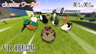 【clusterワールド】VR競鳥場