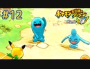 ソーナノとソーナンス、渾身のモノマネで喉が死ぬ回【ポケダンDX】#12