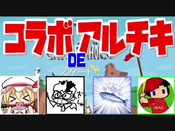 コラボDEアルチキ