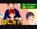【描いてみた（デジタルイラストメイキング）】BL男子をふたりほど。【ゲイvtuber】須戸コウ