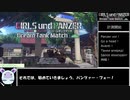 【RTA】ガールズ＆パンツァー ドリームタンクマッチ any% part1/3