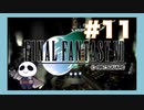 【PS】ファイナルファンタジー７をぱんださんがやってみた！#11
