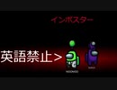 英語禁止だとインポスターでも大変