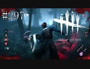 #297【Dead by Daylight四人実況】アゴでエイムしているキラーさんが現れました