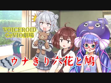 【VOICEROID劇場】ウナきり六花と鳩【CeVIO劇場】