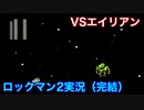 【ロックマン２】VSエイリアン【14体目 GT 24体目】