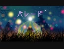パレード 歌ってみた * 立花 真