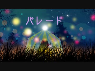 パレード 歌ってみた * 立花 真