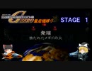 [ゆっくり縛り実況]量産兵器で駆け抜けるGジェネZERO　STAGE1