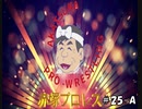 赤塚プロレス　＃25　Aパート