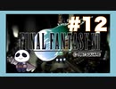 【PS】ファイナルファンタジー７をぱんださんがやってみた！#12